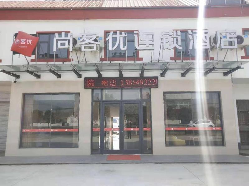尚客优酒店山东临沂郯城县李庄店 外观 照片